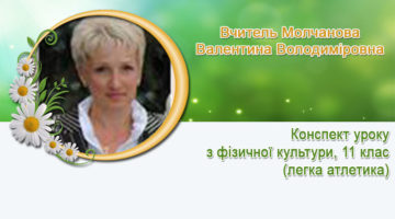 Вчитель Молчанова Валентина Володиміровна
