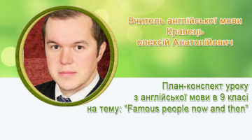 Вчитель англійської мови Кравець олексій Анатолійович