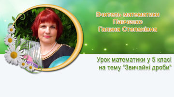 Вчитель математики Панченко Галина Степанівна