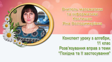 Вчитель математики та інформатики Костишак Яна Володимирівна