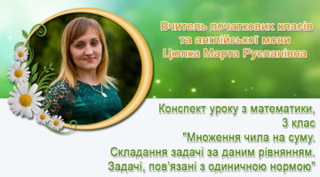 Вчитель початкових класів та англійської мови Цюпка Марта Русланівна
