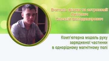 Вчитель фізики та астрономії Кмітевич Олексій Володимирович