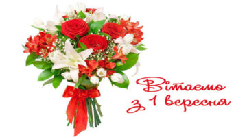 Вітаємо з 1 вересня