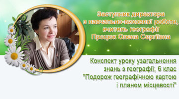 Заступник директора з навчально-виховної роботи, вчитель географії Процюк Олена Сергіївна