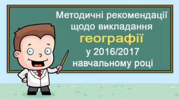 Методичні рекомендації щодо викладання географії