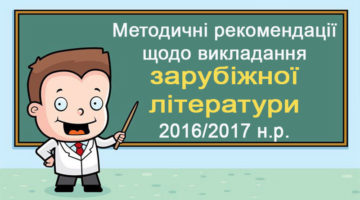 Методичні рекомендації щодо викладання зарубіжної літератури