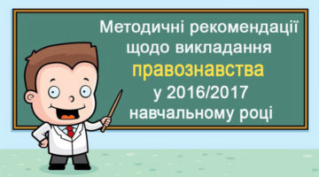 Методичні рекомендації щодо викладання правознавства