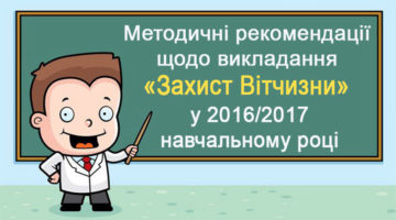 Методичні рекомендації щодо викладання предмету Захист Вітчизни