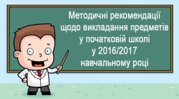 Методичні рекомендації щодо викладання предметів у початковій школі