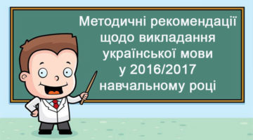 Методичні рекомендації щодо викладання української мови