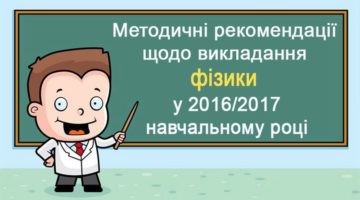 Методичні рекомендації щодо викладання фізики