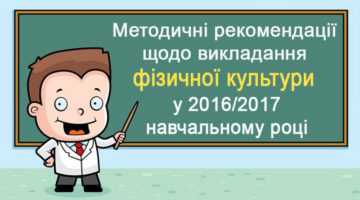 Методичні рекомендації щодо викладання фізичної культури