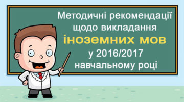 Методичні рекомендації щодо викладання іноземних мов