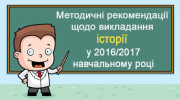 Методичні рекомендації щодо викладання історії