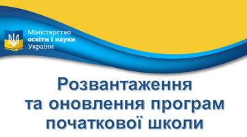 Розвантаження та оновлення програм початкової школи
