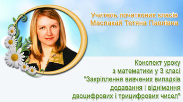 Учитель початкових класів Маслакай Тетяна Павлівна