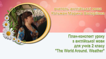 вчитель англійської мови Котьман Марина Валеріївна