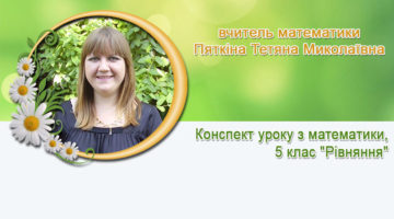 вчитель математики Пяткіна Тетяна Миколаївна