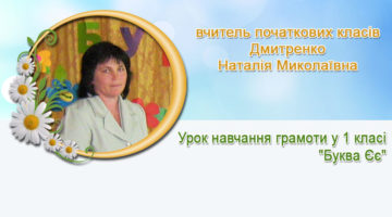 вчитель початкових класів Дмитренко Наталія Миколаївна