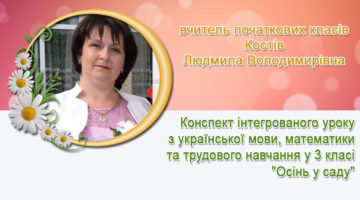 вчитель початкових класів Костів Людмила Володимирівна