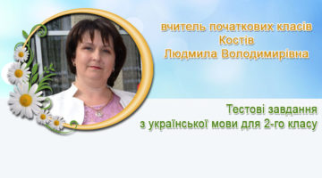 вчитель початкових класів Костів Людмила Володимирівна