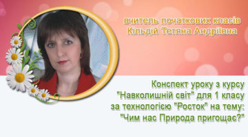 вчитель початкових класів Кільдій Тетяна Андріївна