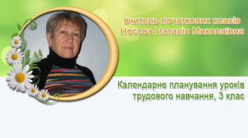 вчитель початкових класів Носова Наталія Миколаївна