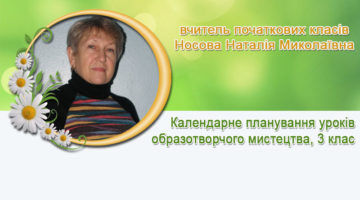 вчитель початкових класів Носова Наталія Миколаївна