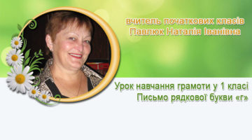 вчитель початкових класів Павлюк Наталія Іванівна