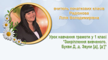 вчитель початкових класів Радіонова Лілія Володимирівна
