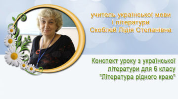 учитель української мови і літератури Скоблей Лідія Степанівна
