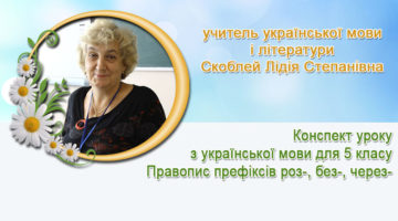 учитель української мови і літератури Скоблей Лідія Степанівна
