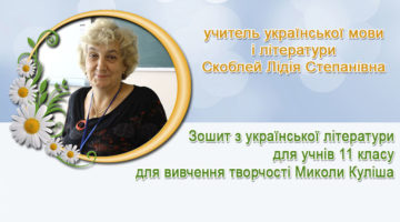 учитель української мови і літератури Скоблей Лідія Степанівна
