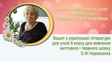 учитель української мови і літератури Скоблей Лідія Степанівна