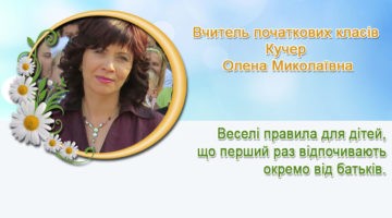 Вчитель початкових класів Кучер Олена Миколаївна