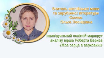 скочко ольга леонідівна