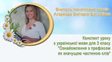Вчитель початкових класів Агаркова Вікторія Вікторівна