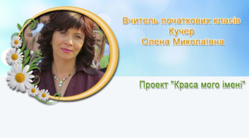 Кучер Олена Миколаївна