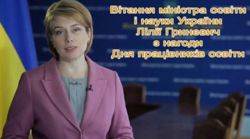 Привітання з Днем працівників освіти
