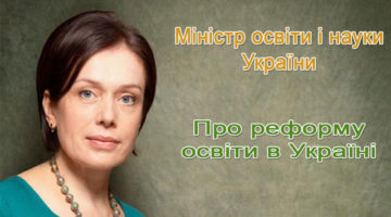 Реформа освіти в Україні 2016
