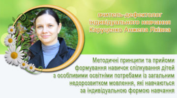 вчитель-дефектолог індивідуального навчання Каруценко Анжела Яківна
