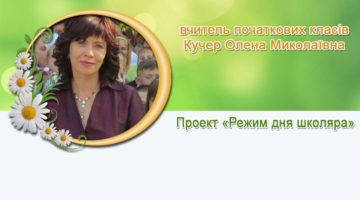 вчитель початкових класів Кучер Олена Миколаївна