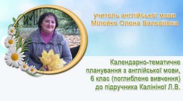 учитель англійської мови Мілейко Олена Валеріївна