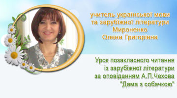 Автор: учитель української мови та зарубіжної літератури Мироненко Олена Григорівна