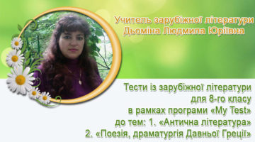 Учитель зарубіжної літератури Дьоміна Людмила Юріївна