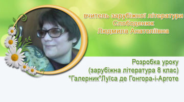 вчитель зарубіжної літератури Слободенюк Людмила Анатоліївна