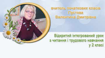 вчитель початкових класів Пустова Валентина Дмитрівна