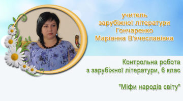 учитель зарубіжної літератури Гончаренко Маріанна В'ячеславівна